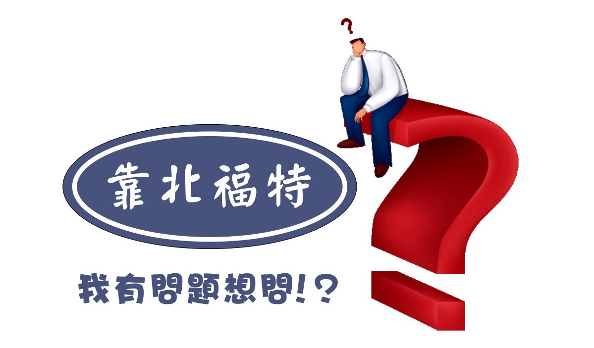 四年車抖動，原廠檢查說要換氣缸下半部11萬，合理嗎？