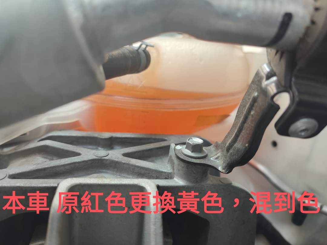 這次保養車輛在 台南新x 保養車輛更換水箱精，後發現水箱水顏色好像有點不太正常，而去求證 .....