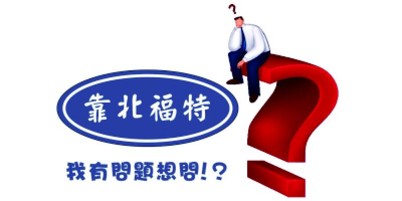 小弟我剛牽兩個禮拜的mk4，跑了1700公里，今天打R擋時發現不會動，一直閃，後來爬文發現是我iss