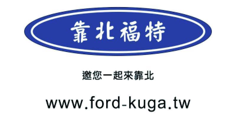 我於20201025交車Ford Kuga EcoBoost 250 AWD，開了一年行駛一萬三千多